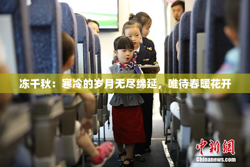 冻千秋：寒冷的岁月无尽绵延，唯待春暖花开