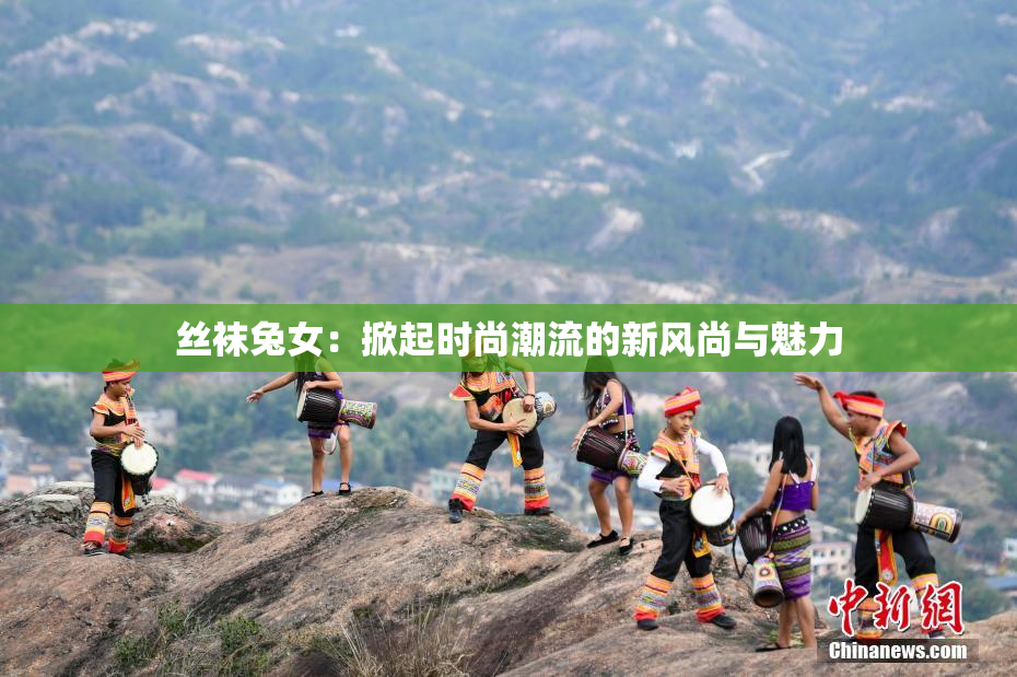 丝袜兔女：掀起时尚潮流的新风尚与魅力