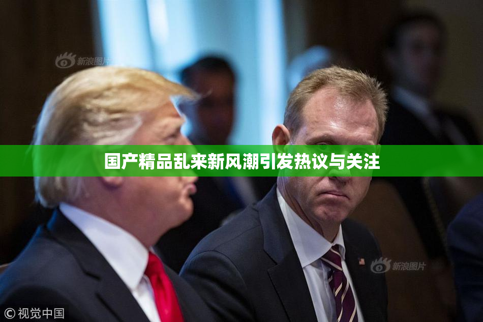 国产精品乱来新风潮引发热议与关注