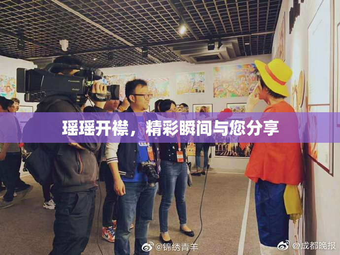 瑶瑶开襟，精彩瞬间与您分享
