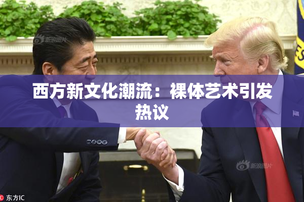 西方新文化潮流：裸体艺术引发热议