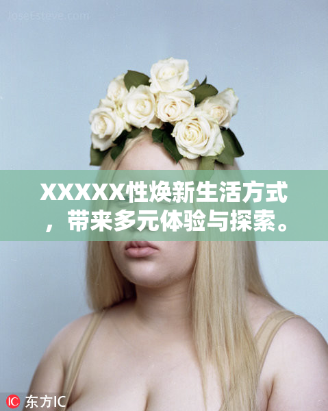 XXXXX性焕新生活方式，带来多元体验与探索。
