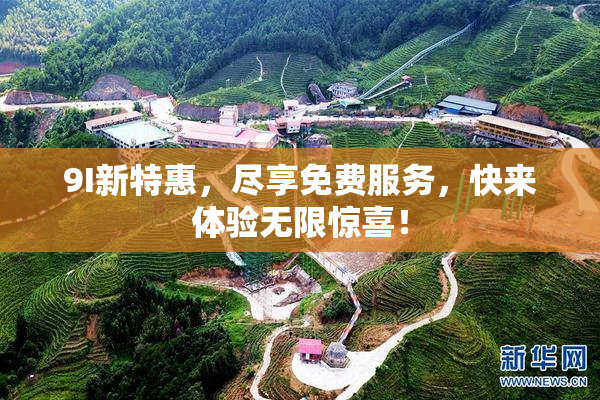 9I新特惠，尽享免费服务，快来体验无限惊喜！