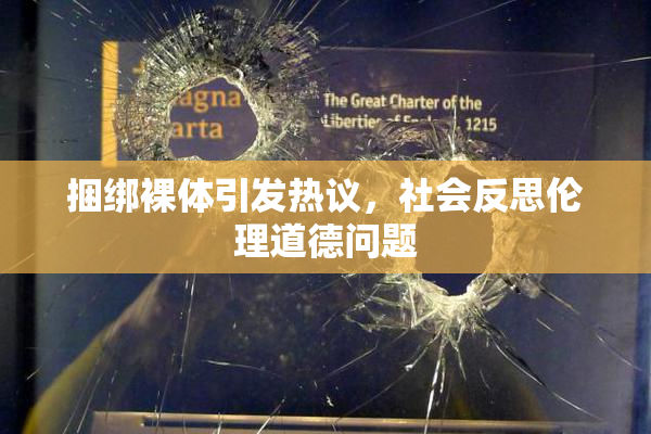 捆绑裸体引发热议，社会反思伦理道德问题