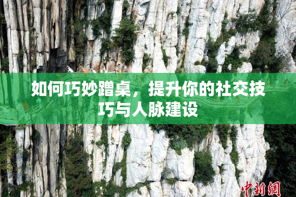 如何巧妙蹭桌，提升你的社交技巧与人脉建设