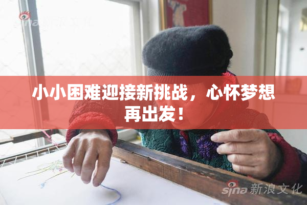小小困难迎接新挑战，心怀梦想再出发！