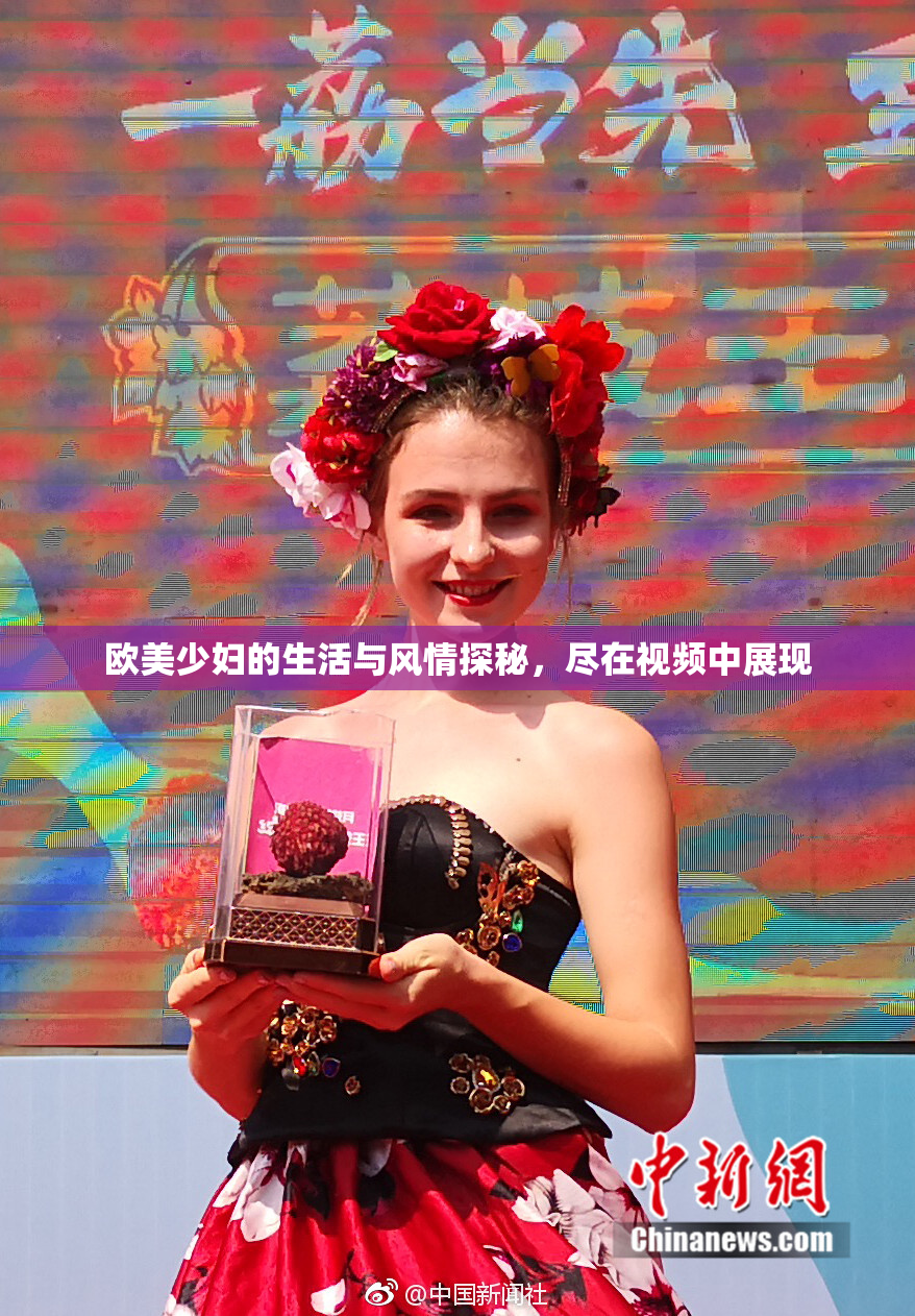 欧美少妇的生活与风情探秘，尽在视频中展现