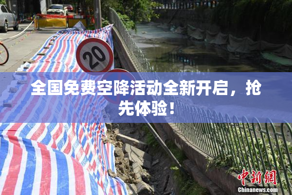全国免费空降活动全新开启，抢先体验！