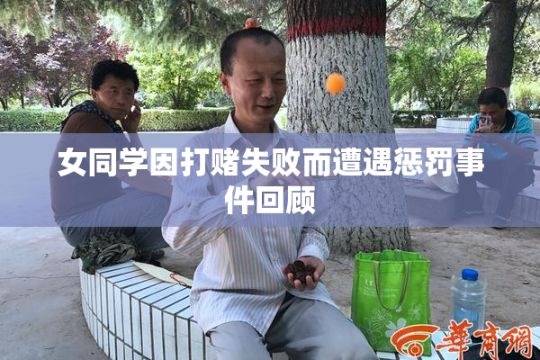 女同学因打赌失败而遭遇惩罚事件回顾