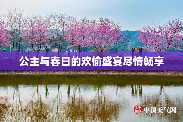 公主与春日的欢愉盛宴尽情畅享