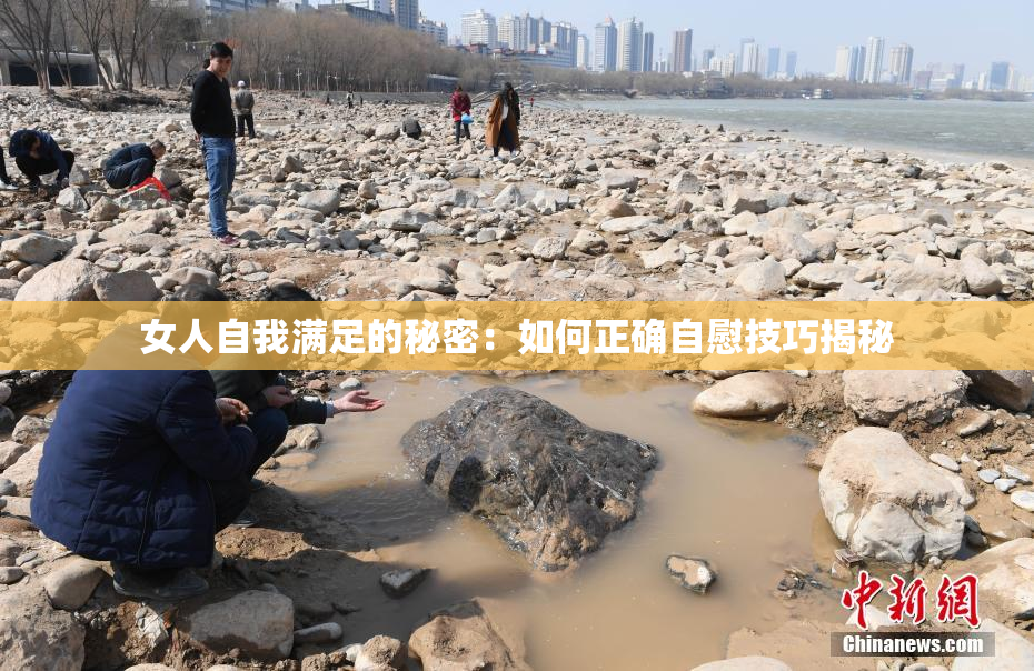 女人自我满足的秘密：如何正确自慰技巧揭秘