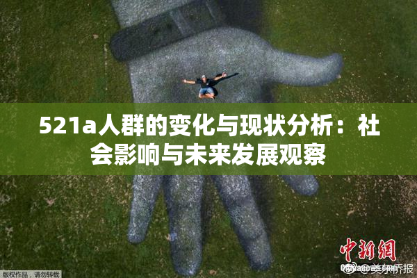 521a人群的变化与现状分析：社会影响与未来发展观察