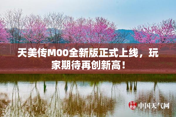 天美传M00全新版正式上线，玩家期待再创新高！