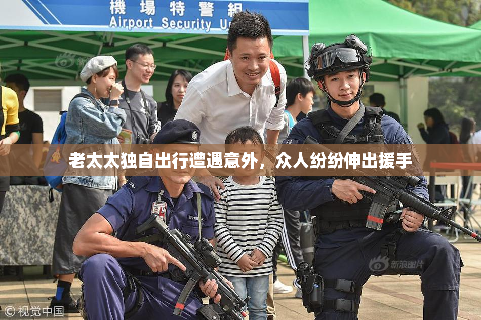 老太太独自出行遭遇意外，众人纷纷伸出援手