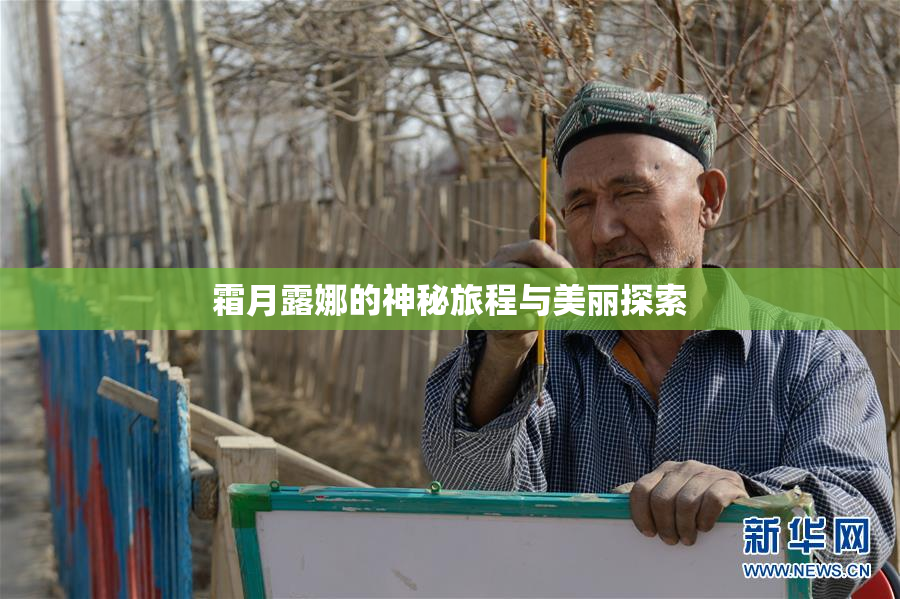 霜月露娜的神秘旅程与美丽探索
