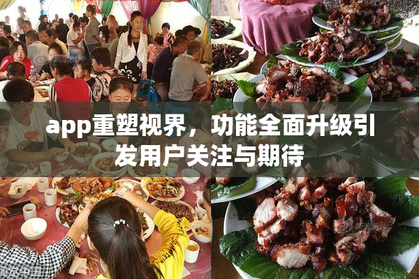 app重塑视界，功能全面升级引发用户关注与期待