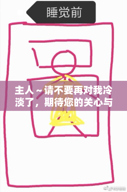 主人～请不要再对我冷淡了，期待您的关心与爱护