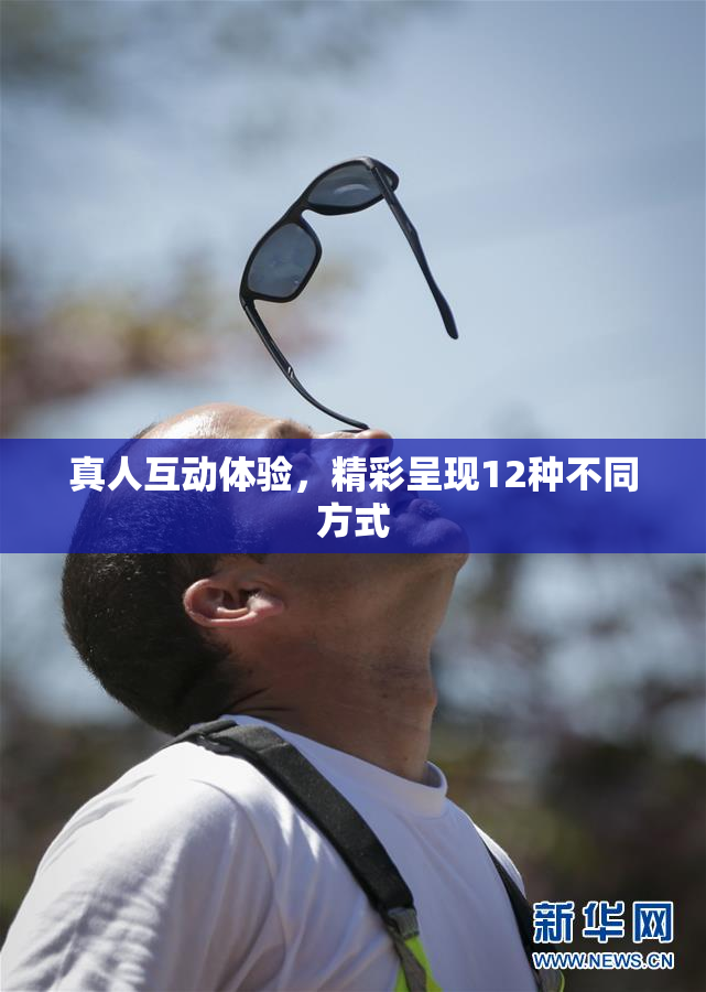 真人互动体验，精彩呈现12种不同方式