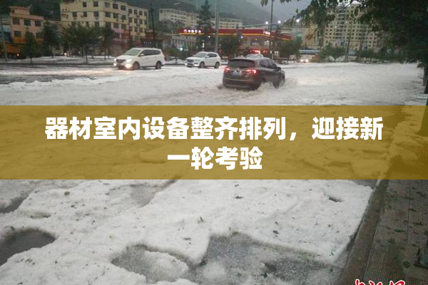 器材室内设备整齐排列，迎接新一轮考验