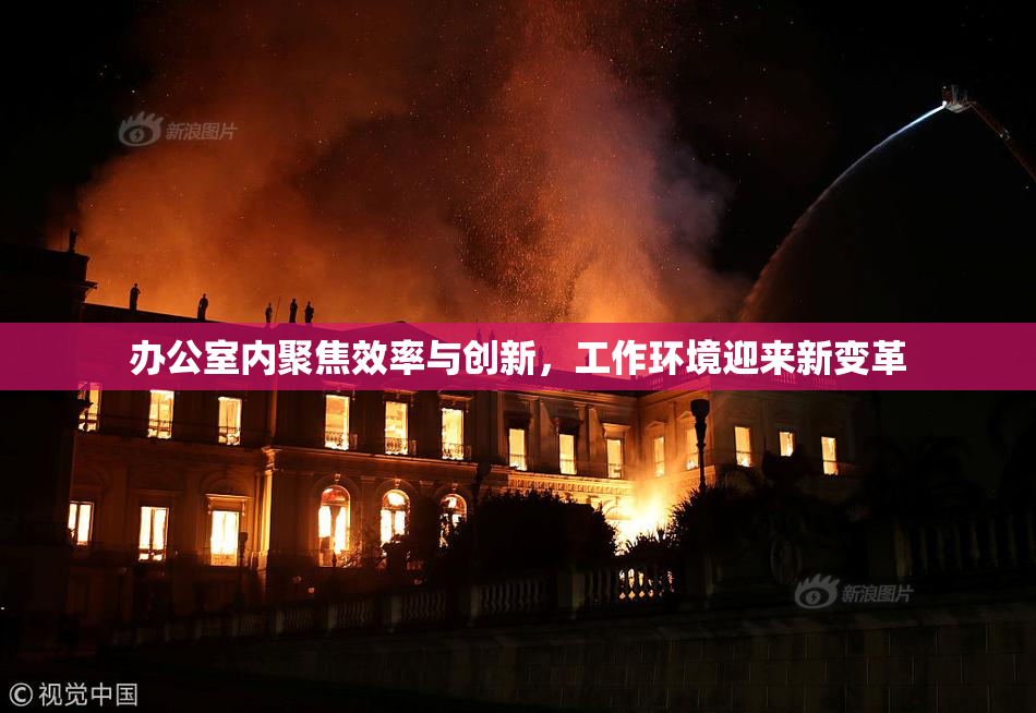 办公室内聚焦效率与创新，工作环境迎来新变革