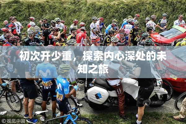 初次开少重，探索内心深处的未知之旅
