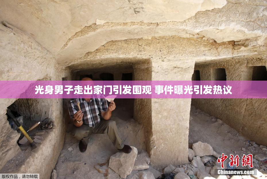 光身男子走出家门引发围观 事件曝光引发热议