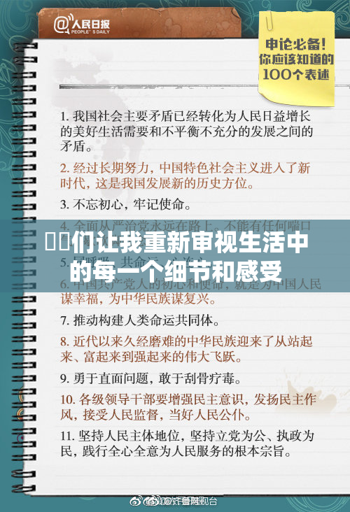 妺妺们让我重新审视生活中的每一个细节和感受