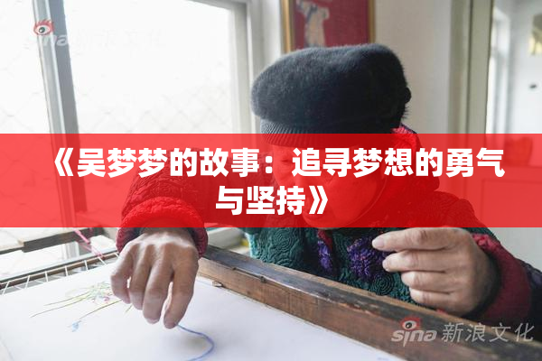 《吴梦梦的故事：追寻梦想的勇气与坚持》