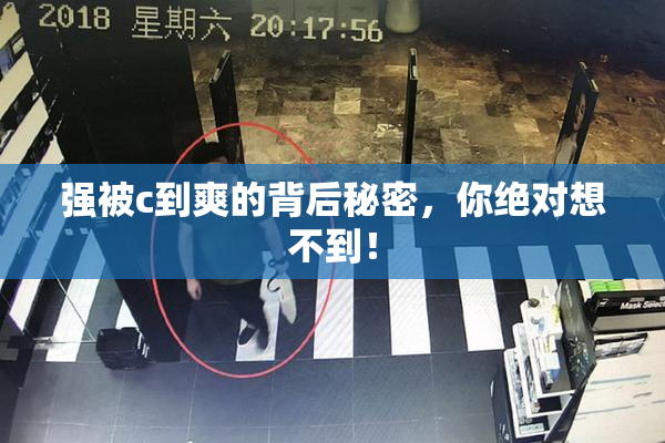 强被c到爽的背后秘密，你绝对想不到！
