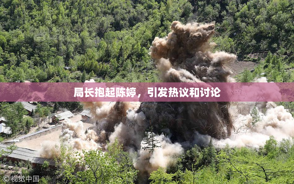 局长抱起陈婷，引发热议和讨论
