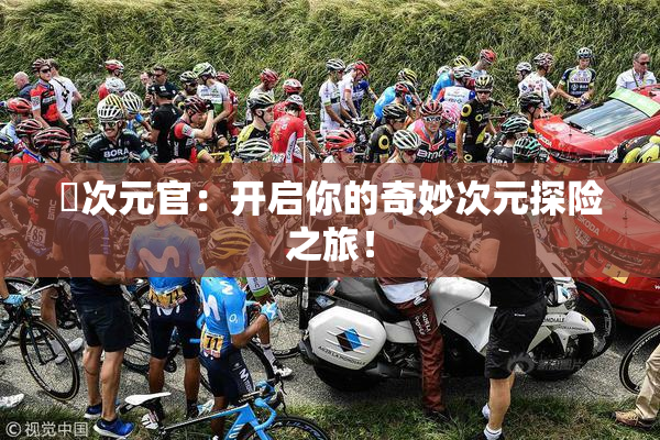 囧次元官：开启你的奇妙次元探险之旅！