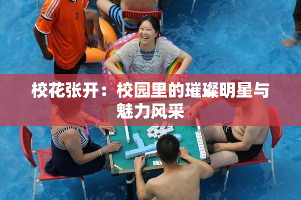 校花张开：校园里的璀璨明星与魅力风采