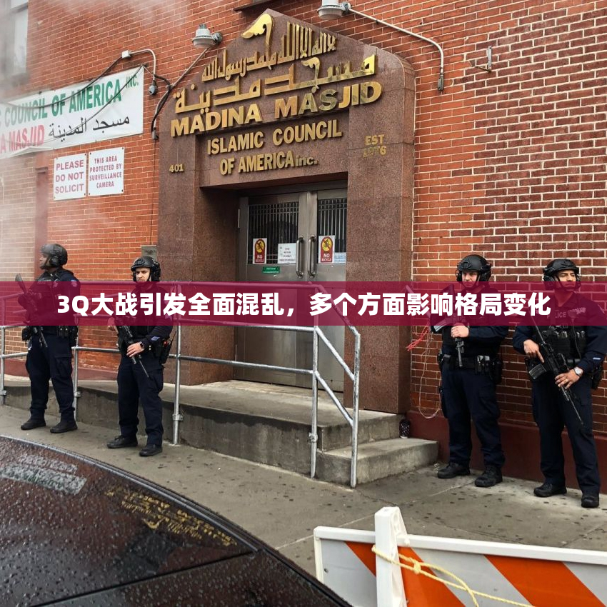 3Q大战引发全面混乱，多个方面影响格局变化