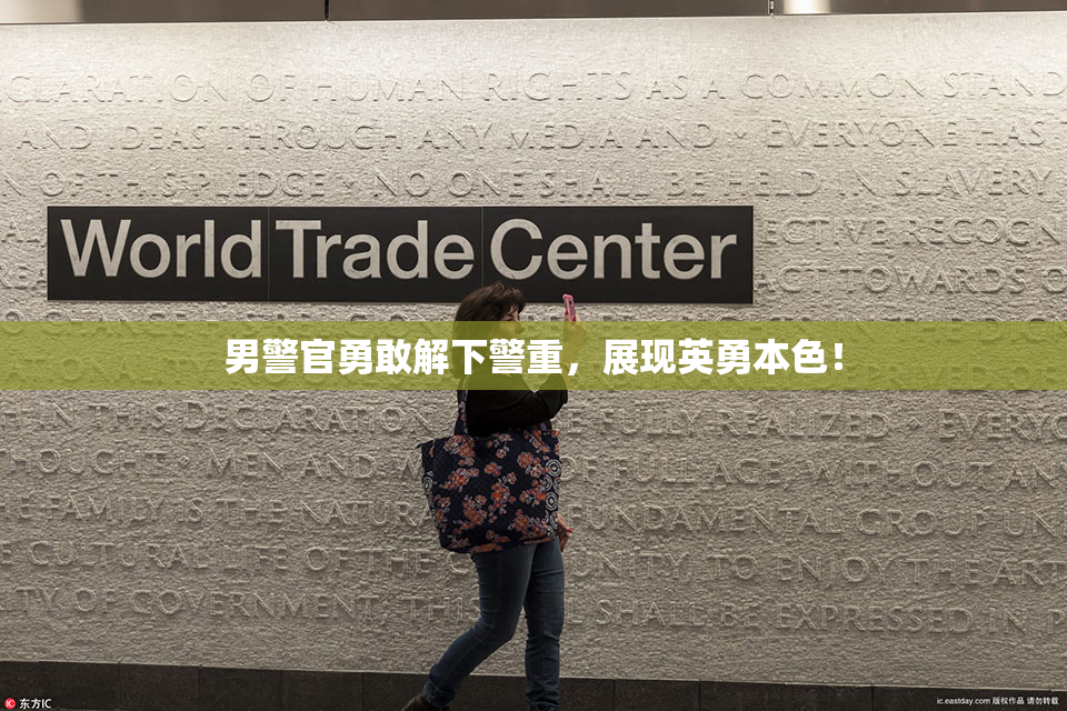 男警官勇敢解下警重，展现英勇本色！