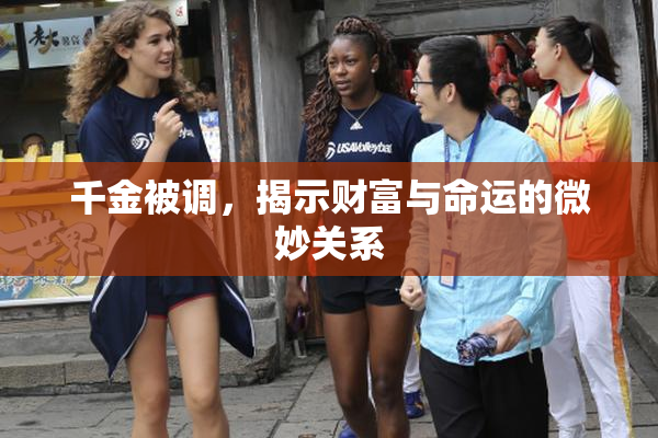 千金被调，揭示财富与命运的微妙关系