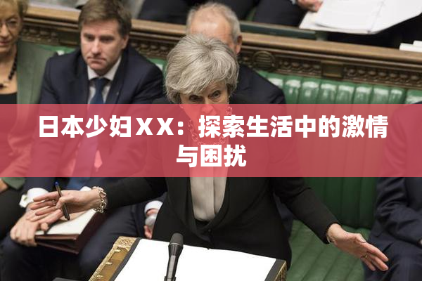 日本少妇ⅩX：探索生活中的激情与困扰