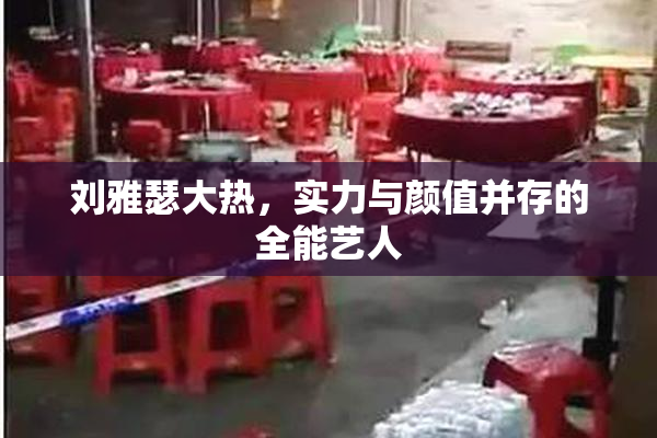 刘雅瑟大热，实力与颜值并存的全能艺人