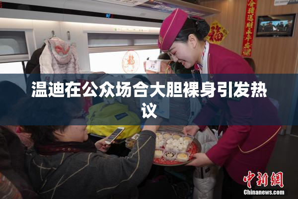 温迪在公众场合大胆裸身引发热议