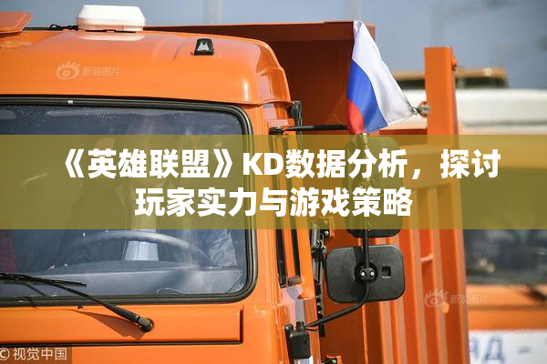 《英雄联盟》KD数据分析，探讨玩家实力与游戏策略