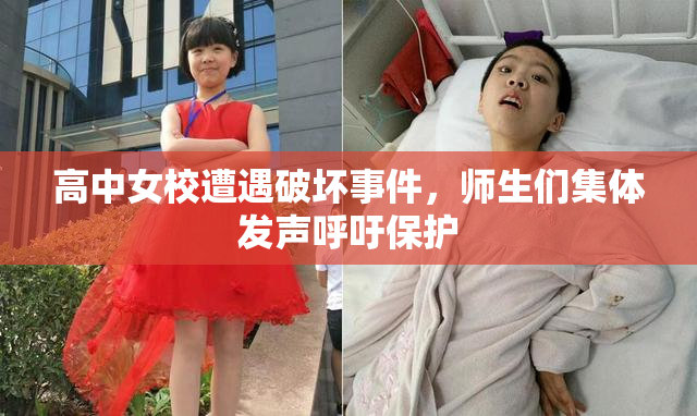 高中女校遭遇破坏事件，师生们集体发声呼吁保护