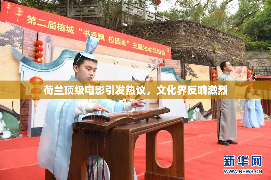 荷兰顶级电影引发热议，文化界反响激烈