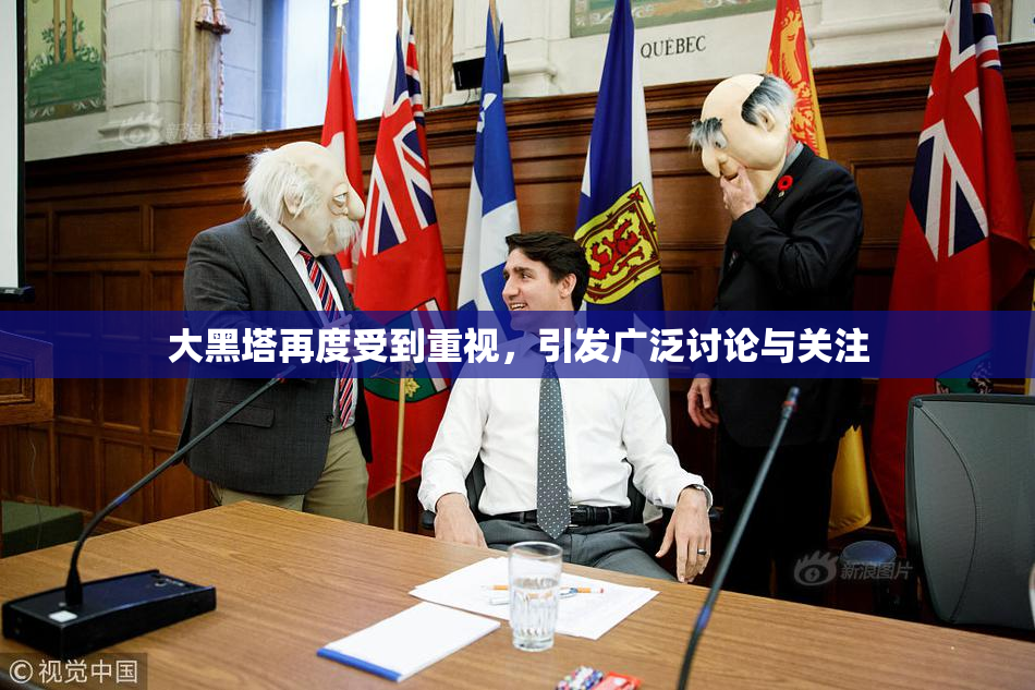 大黑塔再度受到重视，引发广泛讨论与关注