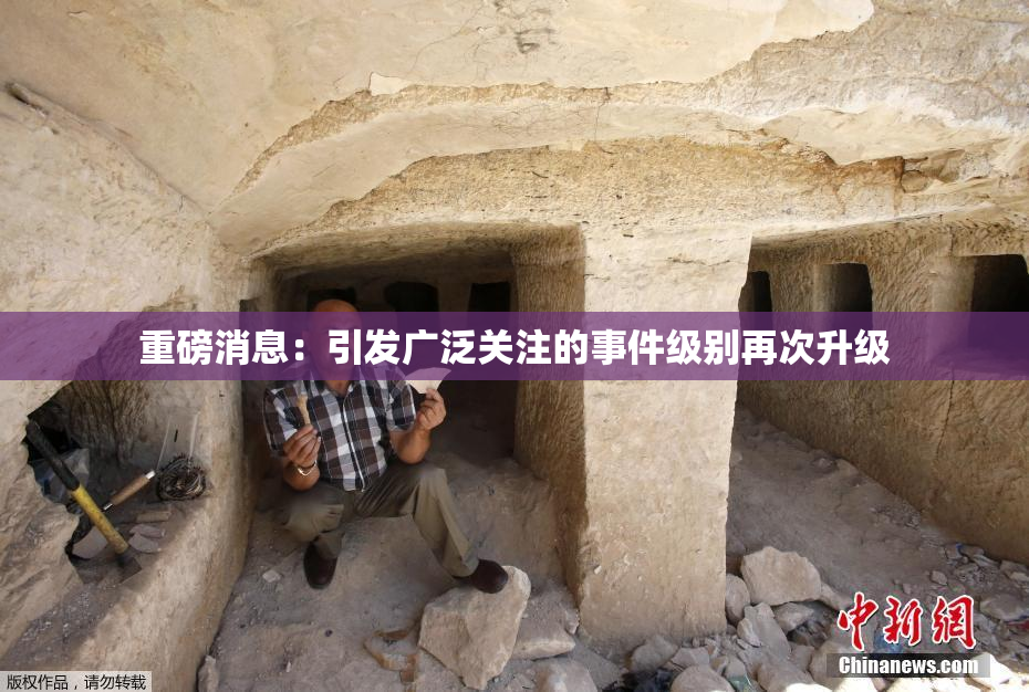重磅消息：引发广泛关注的事件级别再次升级