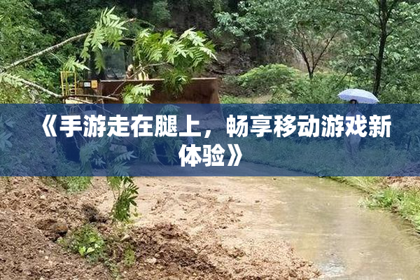《手游走在腿上，畅享移动游戏新体验》