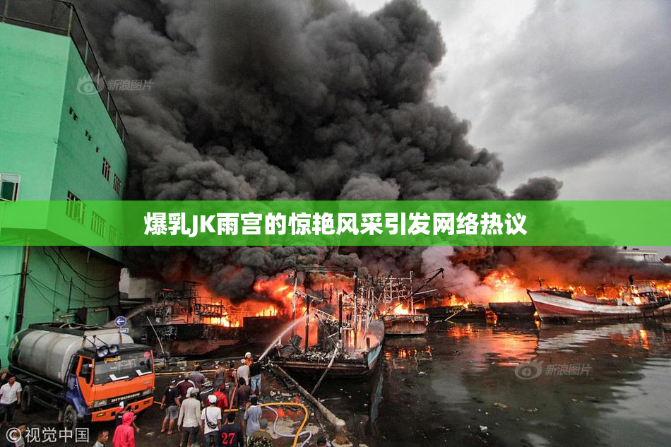 爆乳JK雨宫的惊艳风采引发网络热议