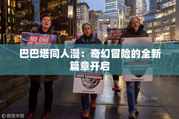 巴巴塔同人漫：奇幻冒险的全新篇章开启