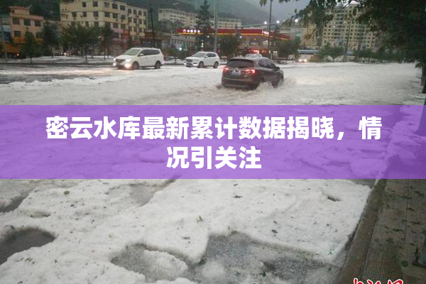 密云水库最新累计数据揭晓，情况引关注