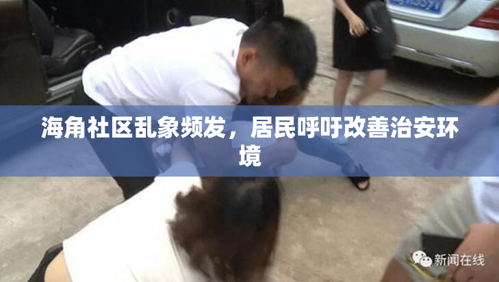 海角社区乱象频发，居民呼吁改善治安环境