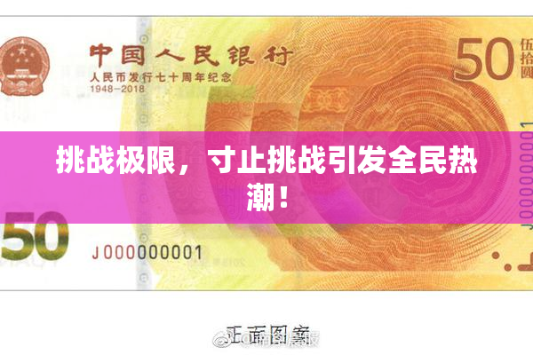 挑战极限，寸止挑战引发全民热潮！