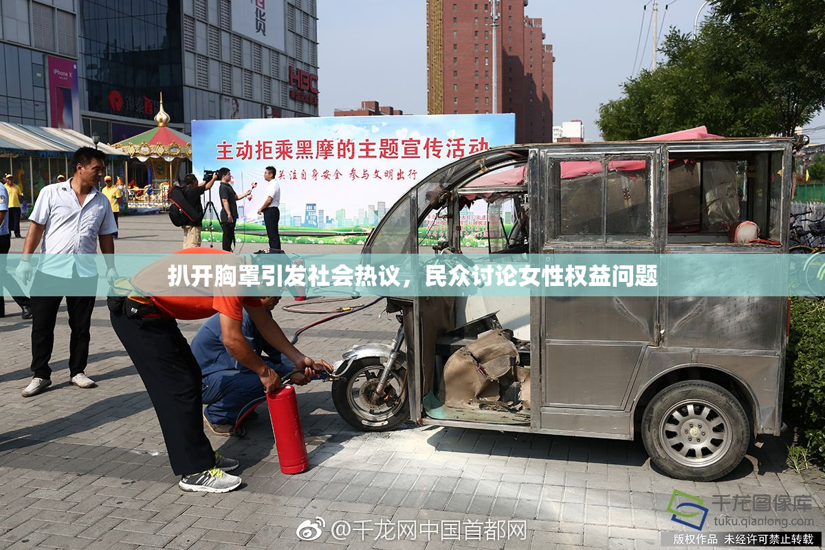 扒开胸罩引发社会热议，民众讨论女性权益问题